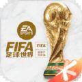 FIFA足球世界体验服下载安装最新版2023 