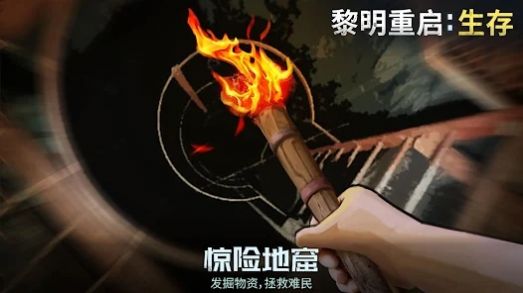 黎明重启生存中文版图3