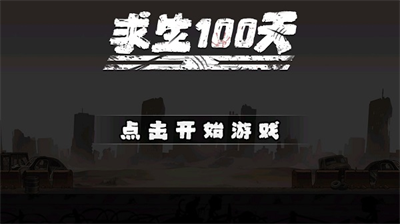 求生100天截图2