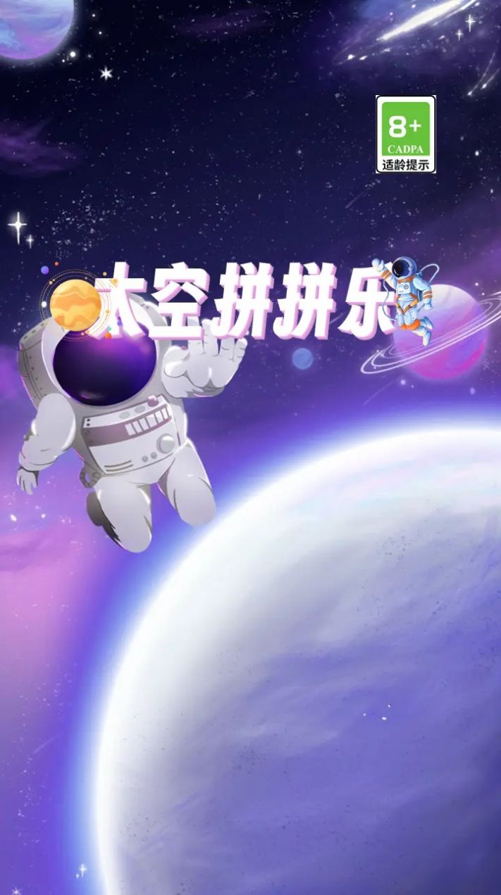 太空拼拼乐红包版图2