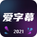 爱字幕2021修改版