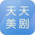 天天美剧app手机客户端ios