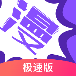 漫画人极速版ios