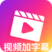 视频加字幕去水印app