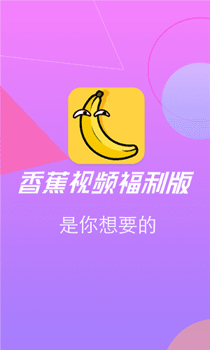 香蕉视讯app修改版下载