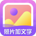 照片加文字APP