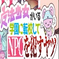 魔法少女学校的NPC 