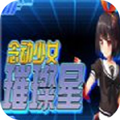 念动少女璀璨星安卓版 