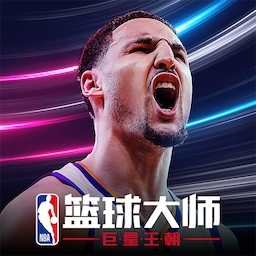 NBA篮球大师无限内购修改版 