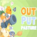 Output Pasture游戏