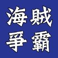 海贼争霸online官网版 