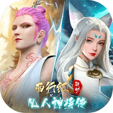 凡人神将传西行纪v1.0.14版本 