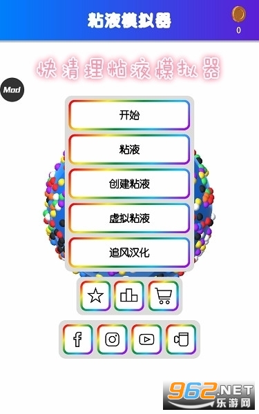 快清理粘液模拟器无限金币版中文