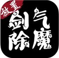 剑气除魔修改版 