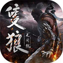 只狼无间狱满v版v1.0.3 