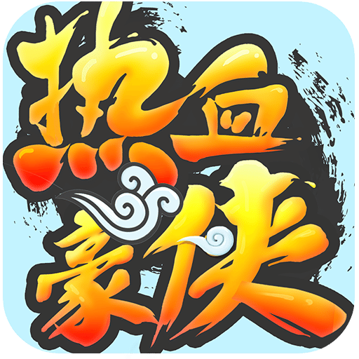 热血豪侠v1.1.5