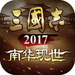 三国志2017小米版v8.22 