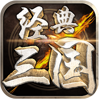 经典三国果盘版v1.2.0 