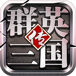 群英三国传官方版v1.2.1 