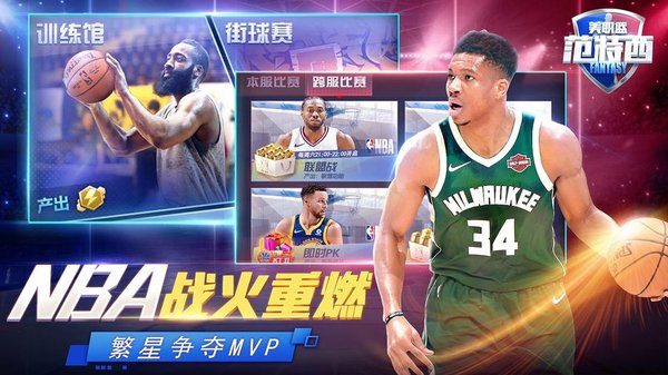 nba范特西果盘手游