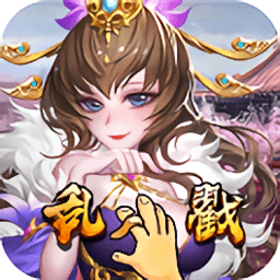 乱戳三国变态版v1.0.0 