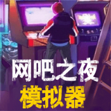 网吧之夜模拟器v2.0.6 