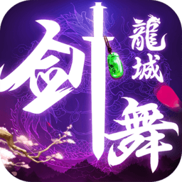 剑舞龙城满v版v1.2.1 