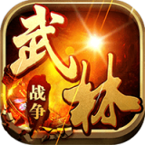 武林战争超V版v2.0.0 