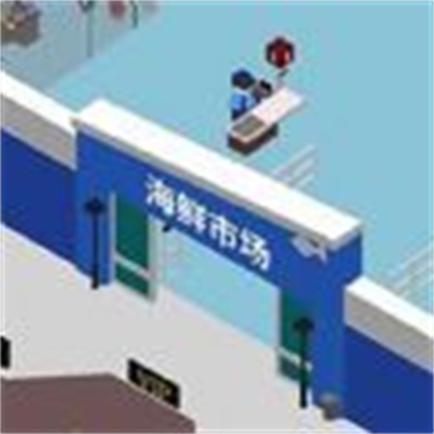 海鲜市场大亨v1.0 