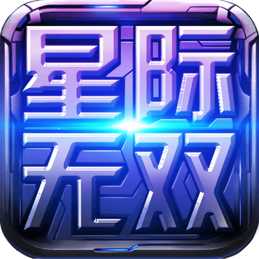 星际无双v1.2.3