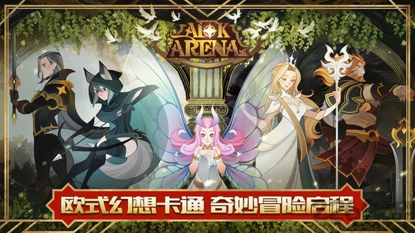 剑与远征哔哩哔哩客户端(afk arena)游戏截图