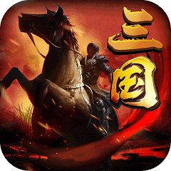 三国先锋h5v5.7 