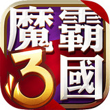 魔霸三国百度v1.0.2