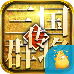 三国群将传华佗版v3.2.1 