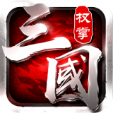 权掌三国v2.6.2 