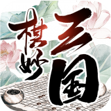 棋妙三国v2.0.0 