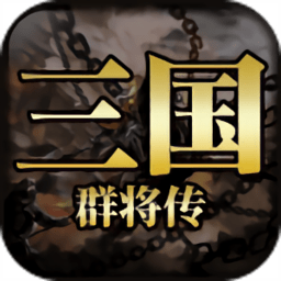 三国群将传手机版v3.2.1