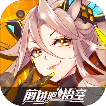 前进吧悟空v1.6