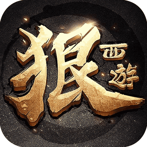 狠西游破解版v1.1.5