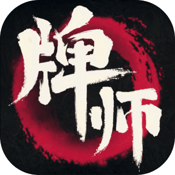 牌师单机内购破解版v1.9.1 