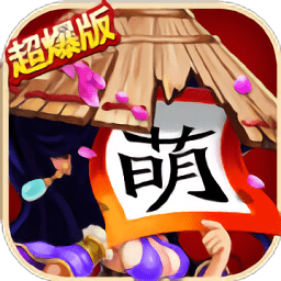 三国杀萌将传内购版v2.7.0 