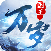 国王万岁公测版v1.03.