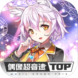 偶像超音速国际服v1.9.0 