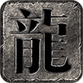 烈火封神迷失版v4.2.5 