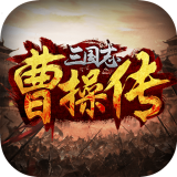 三国志曹操传单机版v2.0.2.2 