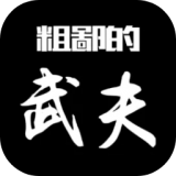 粗鄙的武夫猪版v2.8.0 