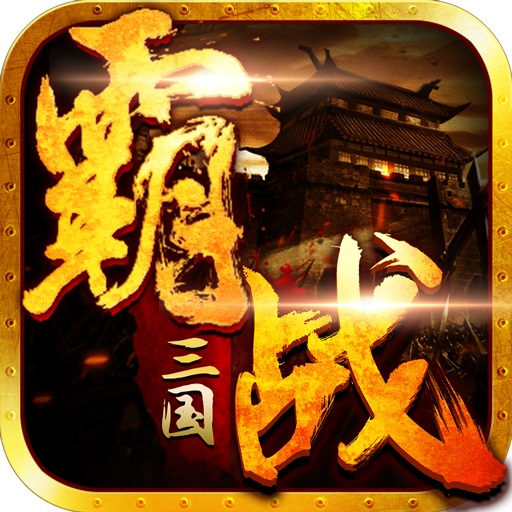 霸战三国最新版v3.4.1