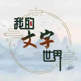 我的文字世界v2.0 