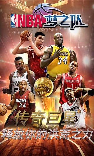 nba梦之队官方版游戏截图