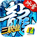 冰雪复古三职业v2.0.2 